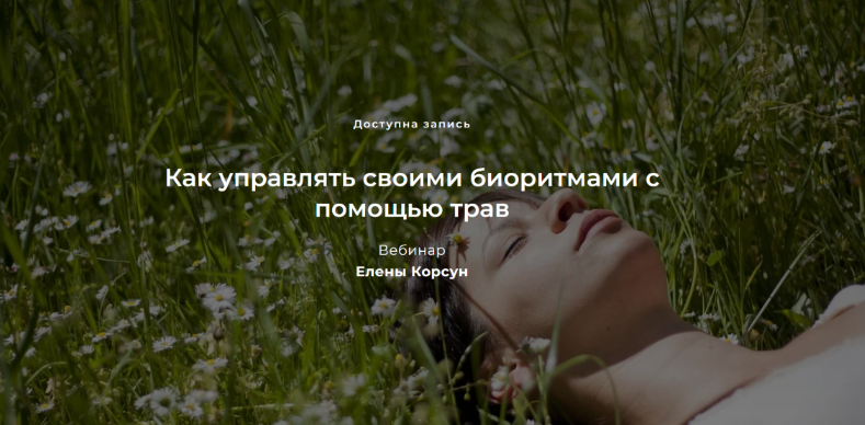 [Елена Корсун] Как управлять своими биоритмами с п_0.png